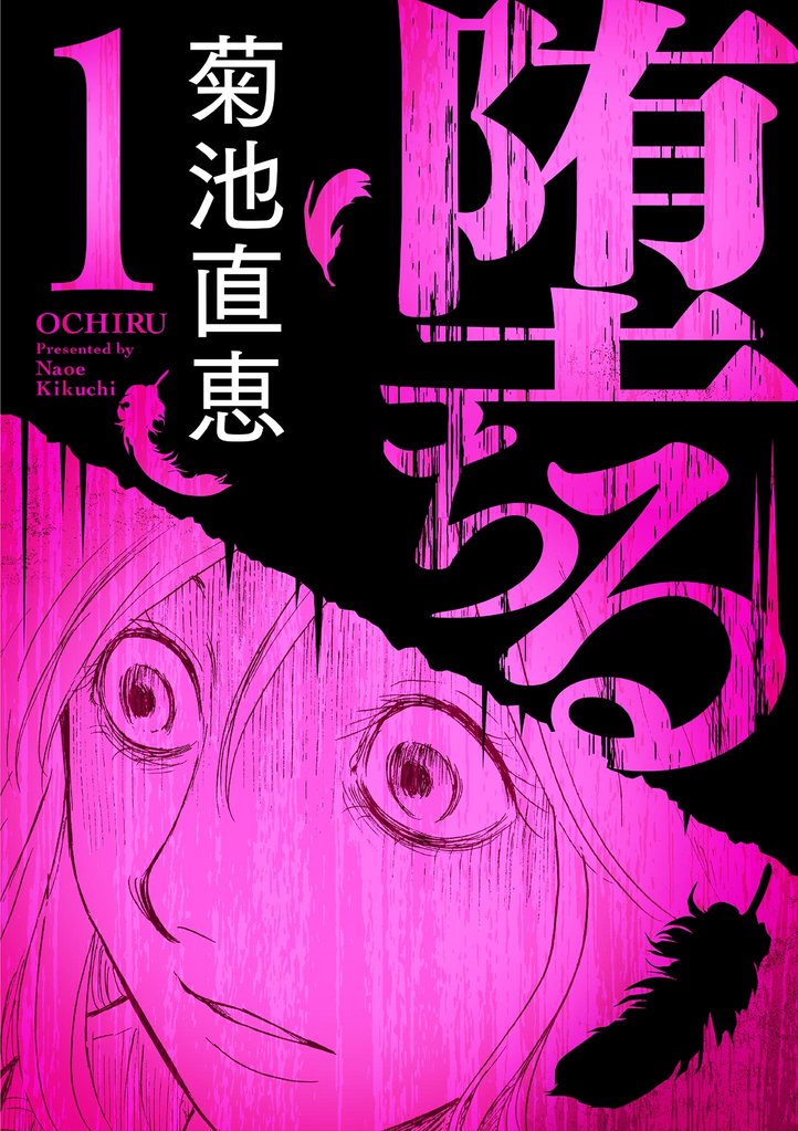 堕ちる【完全版】 1【期間限定 無料お試し版】