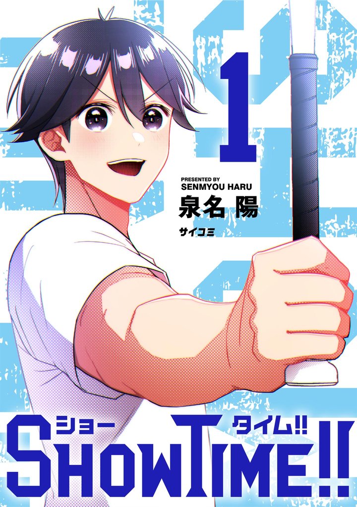 SHOWTIME!!(1)【期間限定 無料お試し版】