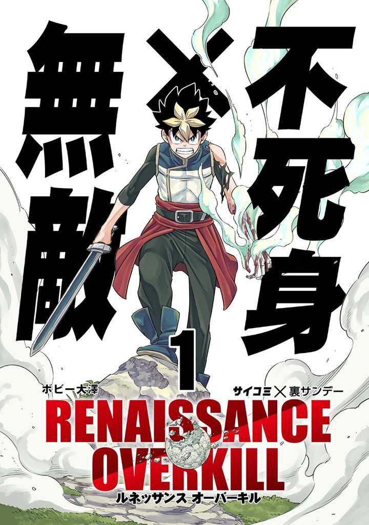 RENAISSANCE OVERKILL(1)【期間限定 無料お試し版】