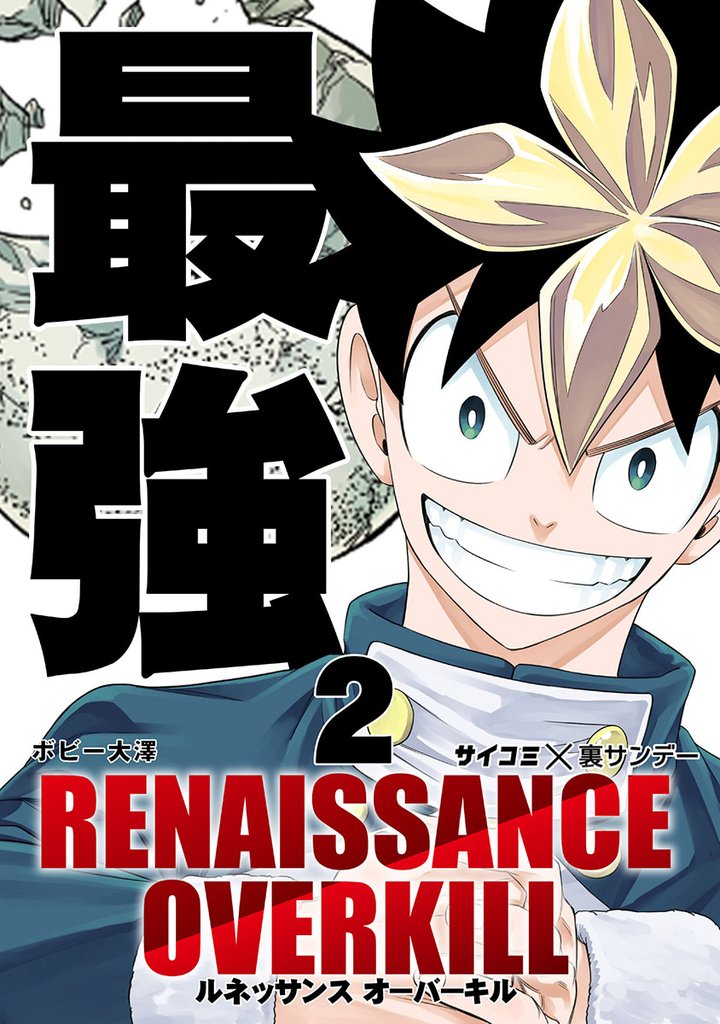 RENAISSANCE OVERKILL(2)【期間限定 無料お試し版】