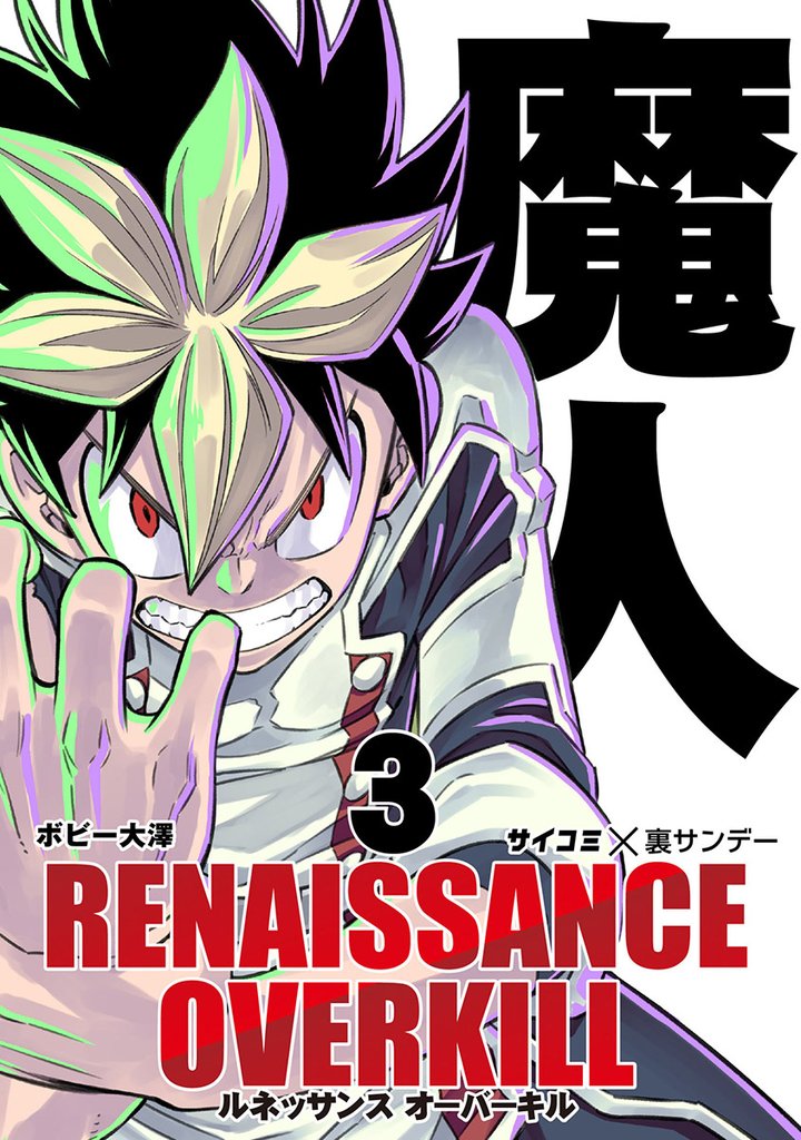 RENAISSANCE OVERKILL(3)【期間限定 無料お試し版】