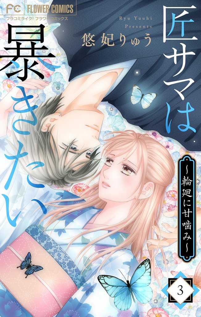 匠サマは暴きたい~輪廻に甘噛み~(3)