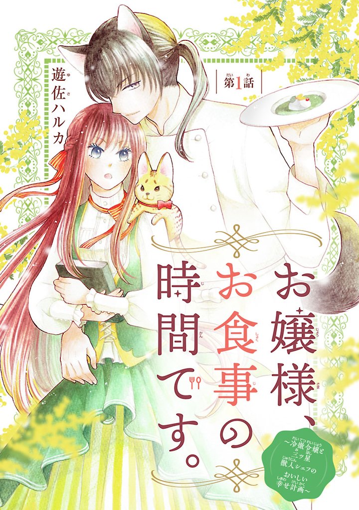 【期間限定 無料お試し版】お嬢様、お食事の時間です。~冷徹令嬢と三ツ星獣人シェフのおいしい幸せ計画~(話売り) #1