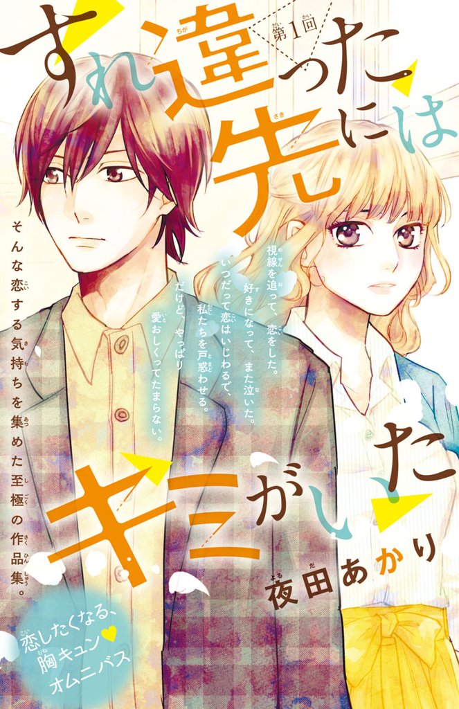 【期間限定 無料お試し版】すれ違った先にはキミがいた(話売り) #1