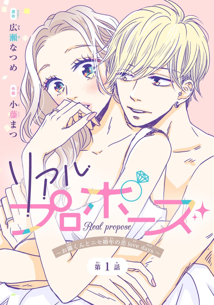 【期間限定 無料お試し版】リアルプロポーズ~お隣くんとニセ婚年の差love days~(話売り) #1