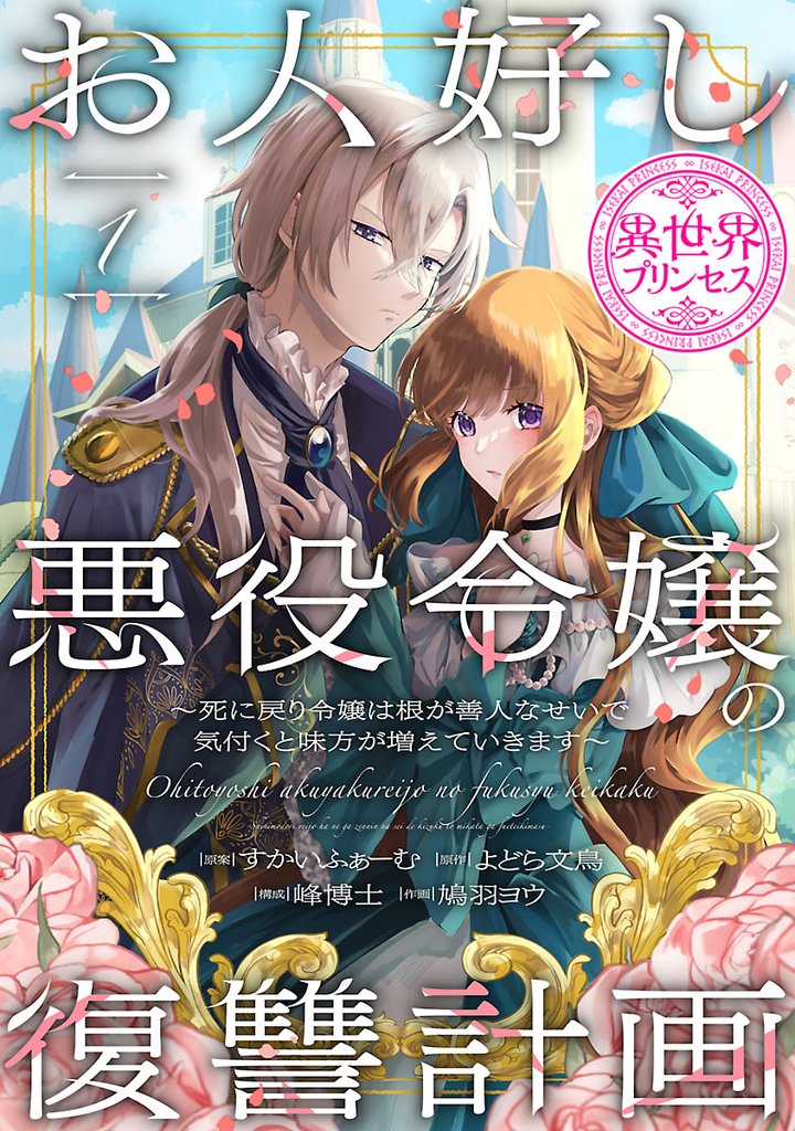 【期間限定 無料お試し版】お人好し悪役令嬢の復讐計画~死に戻り令嬢は根が善人なせいで気付くと味方が増えていきます~(話売り) #1