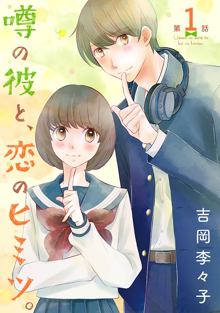 【期間限定 無料お試し版】噂の彼と、恋のヒミツ。(話売り) #1