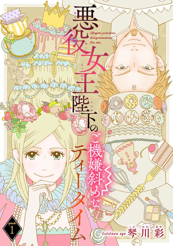 【期間限定 無料お試し版】悪役女王陛下のご機嫌斜めなティータイム(話売り) #1