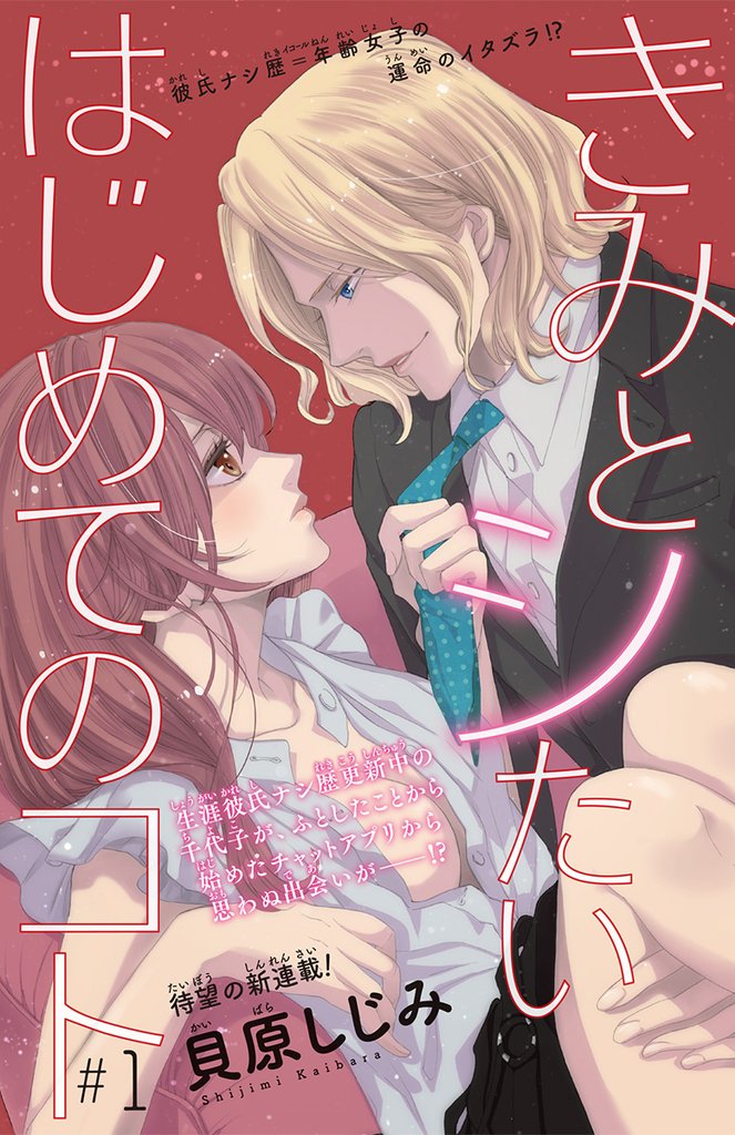 【期間限定 無料お試し版】きみとシたいはじめてのコト(話売り) #1