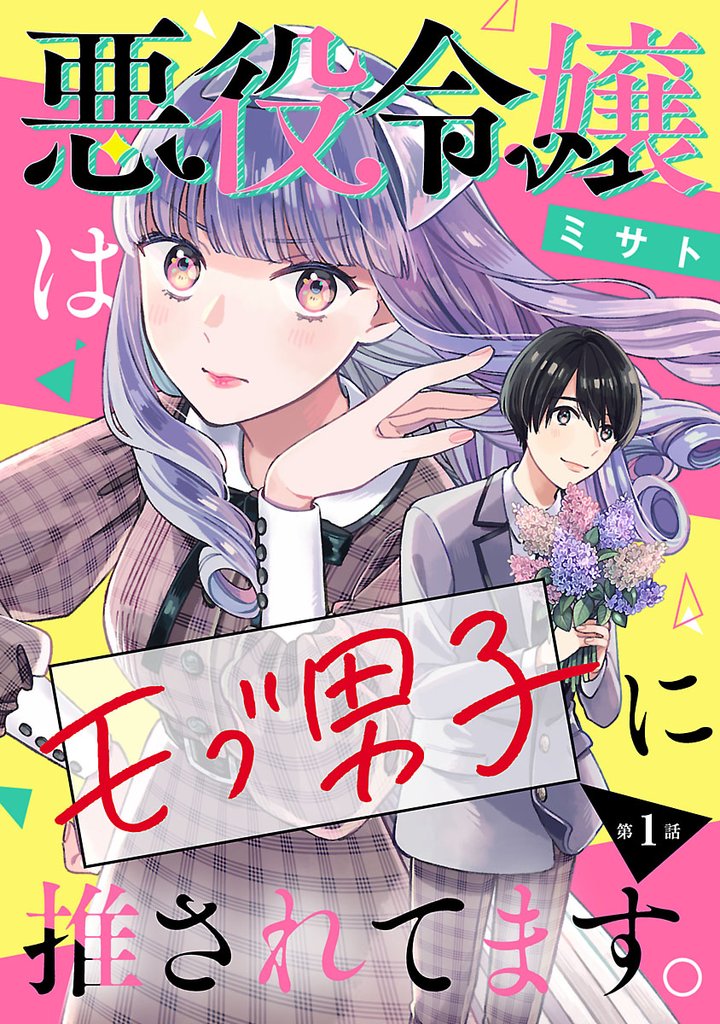 【期間限定 無料お試し版】悪役令嬢はモブ男子に推されてます。(話売り) #1