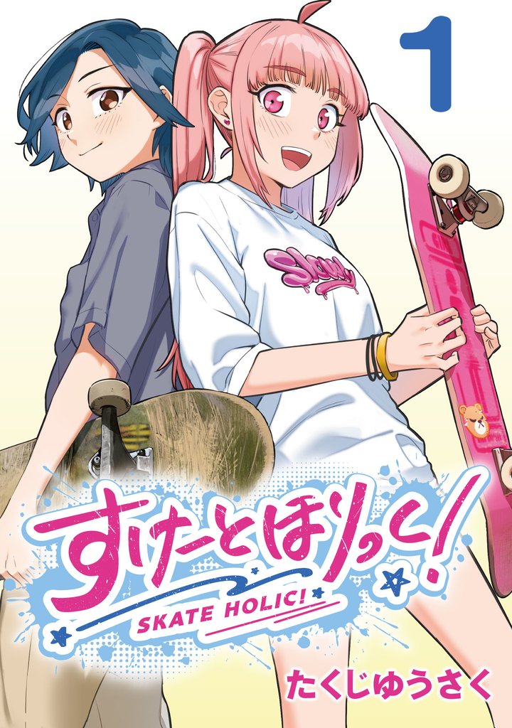 【期間限定　無料お試し版】すけーとほりっく！(話売り)　#1