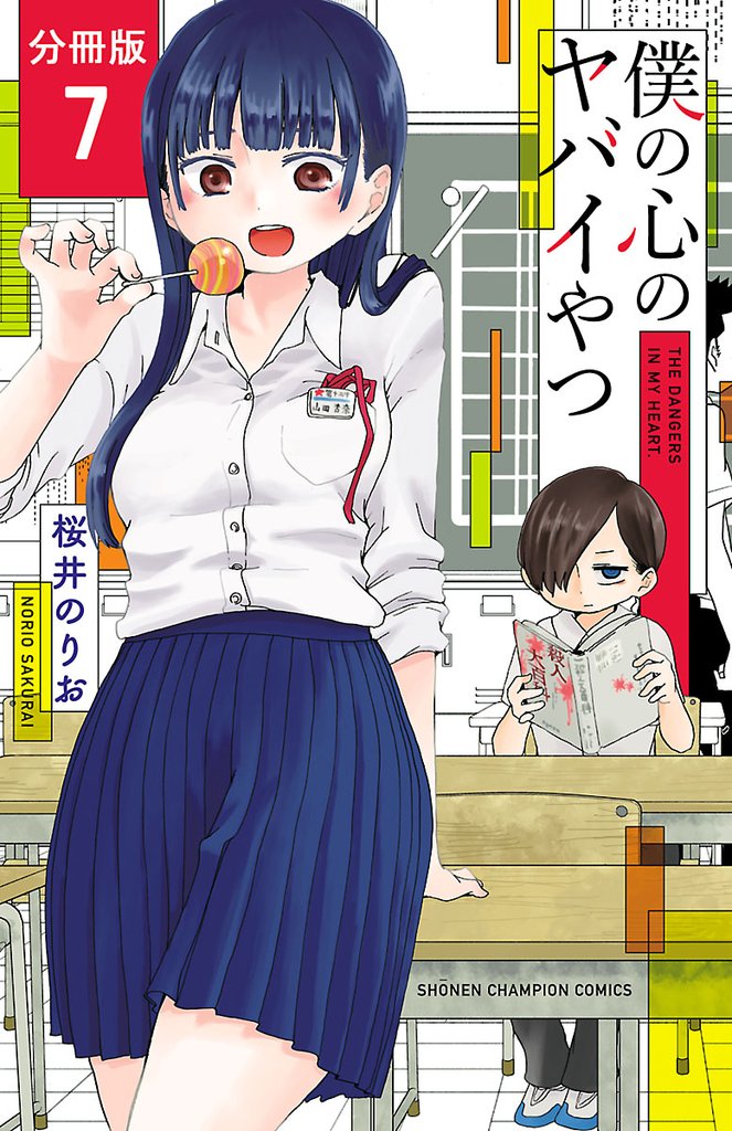 【期間限定 無料お試し版】僕の心のヤバイやつ【分冊版】 7