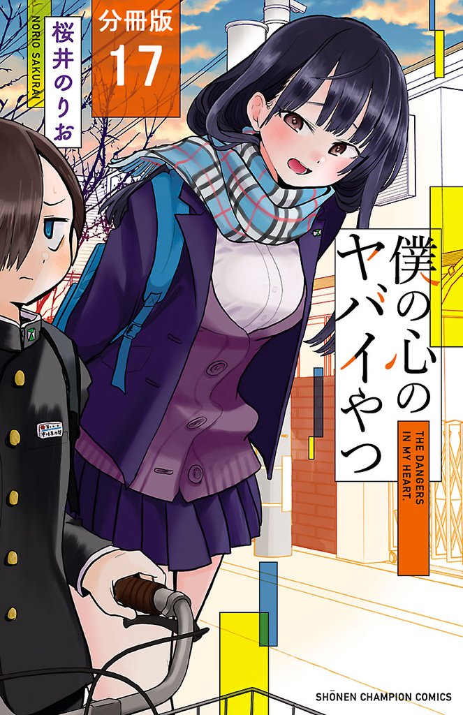 【期間限定 無料お試し版】僕の心のヤバイやつ【分冊版】 17
