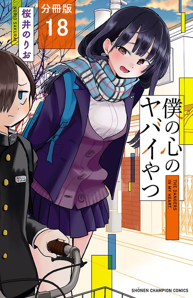 【期間限定 無料お試し版】僕の心のヤバイやつ【分冊版】 18