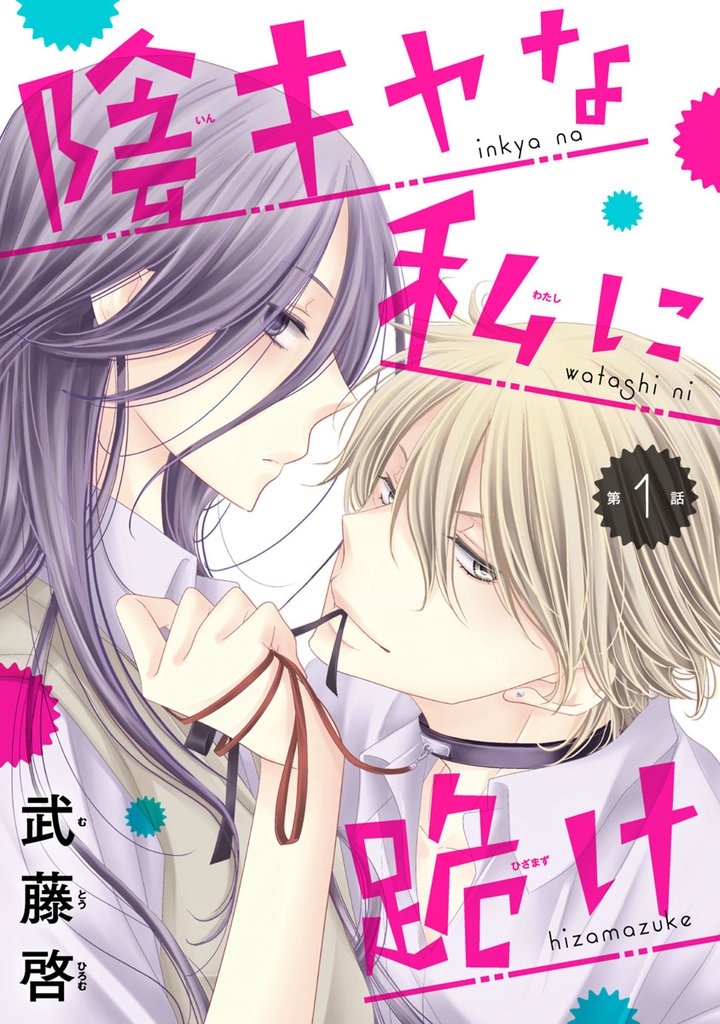 【期間限定 無料お試し版】陰キャな私に跪け(話売り) #1