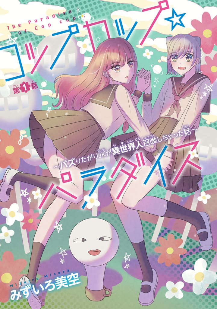 【期間限定 無料お試し版】コップカップ☆パラダイス ~バズりたがりJKが異世界人召喚しちゃった話~(話売り) #1