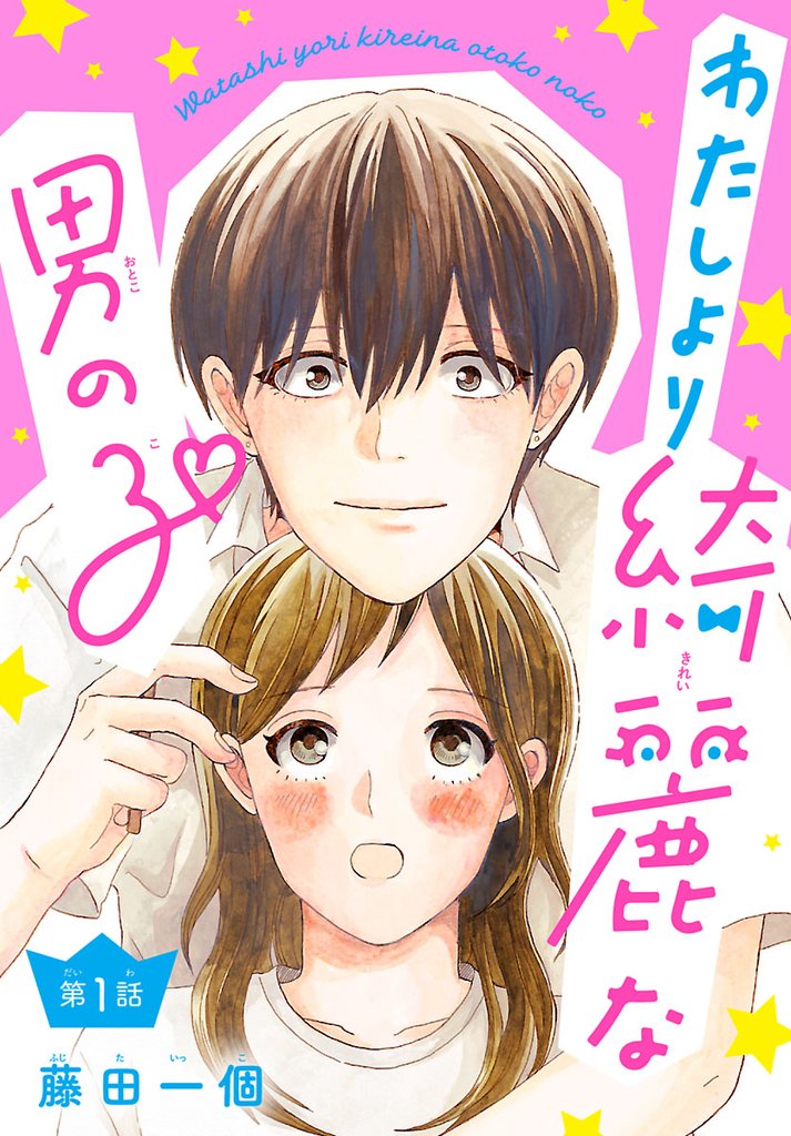 【期間限定 無料お試し版】わたしより綺麗な男の子(話売り) #1