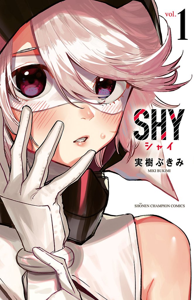 【期間限定 無料お試し版】SHY 1