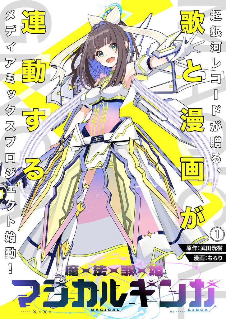 魔法歌姫マジカルギンガ 第1話