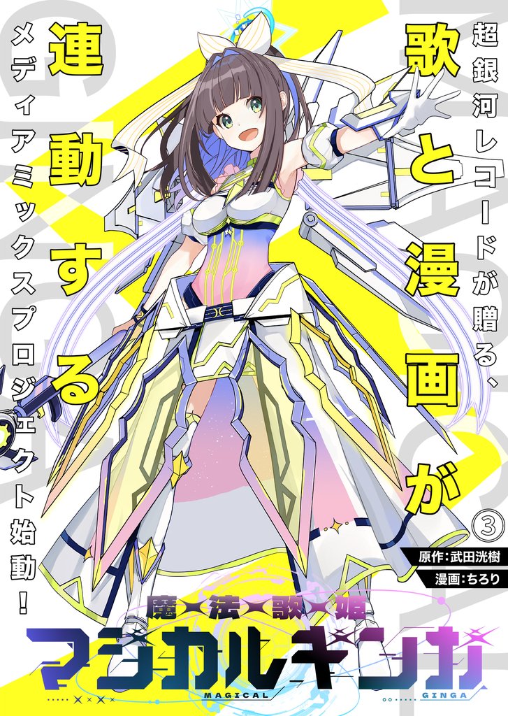 魔法歌姫マジカルギンガ 第3話