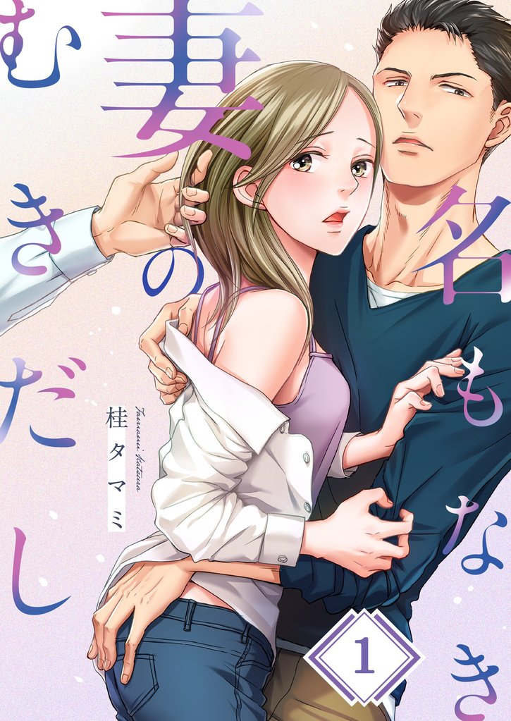 名もなき妻のむきだし１