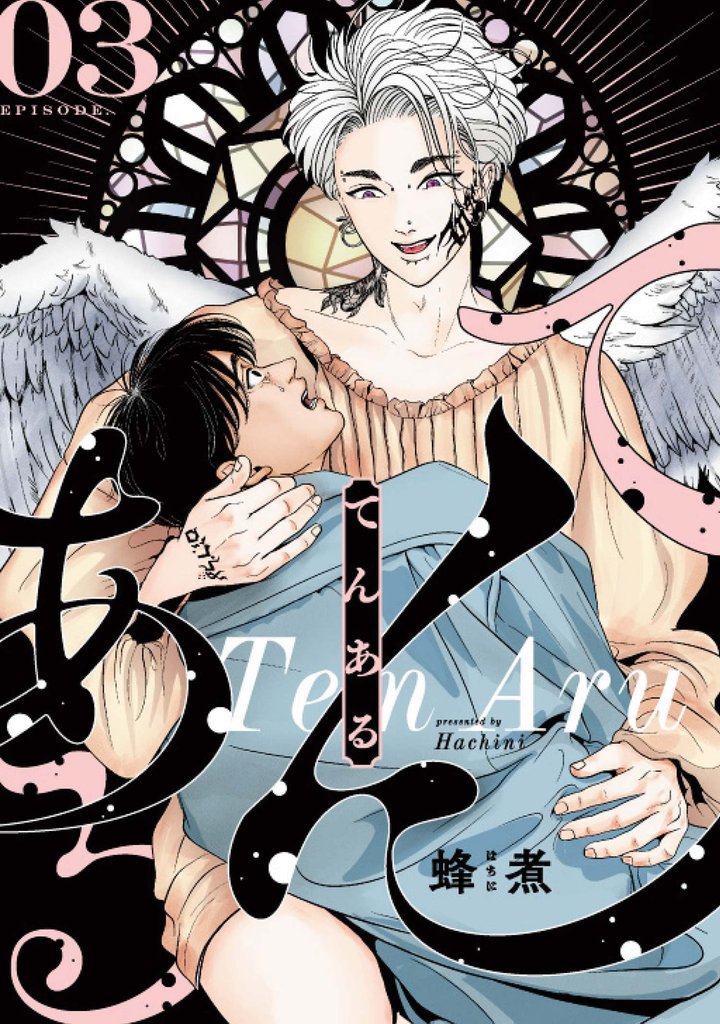 てんある【単話版】3話