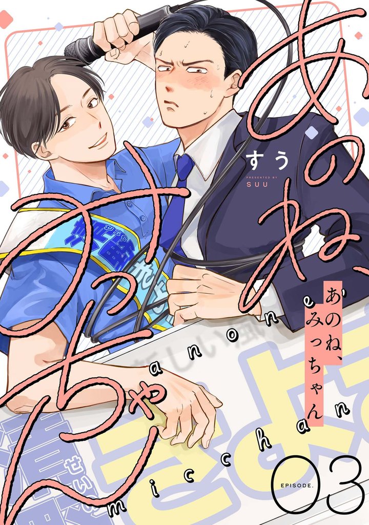 あのね、みっちゃん【単話版】3話