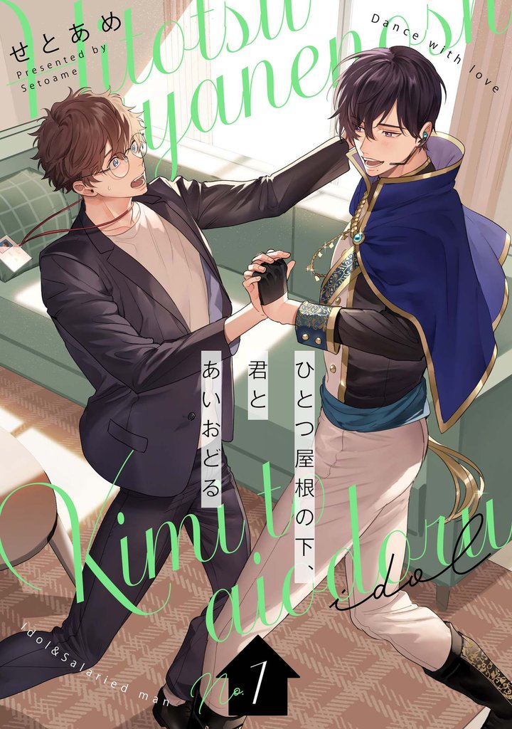 ひとつ屋根の下、君とあいおどる【単話版】1話