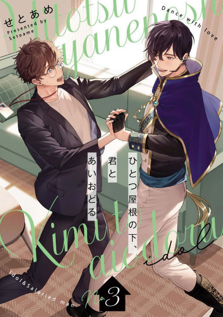 ひとつ屋根の下、君とあいおどる【単話版】 3 冊セット 最新刊まで