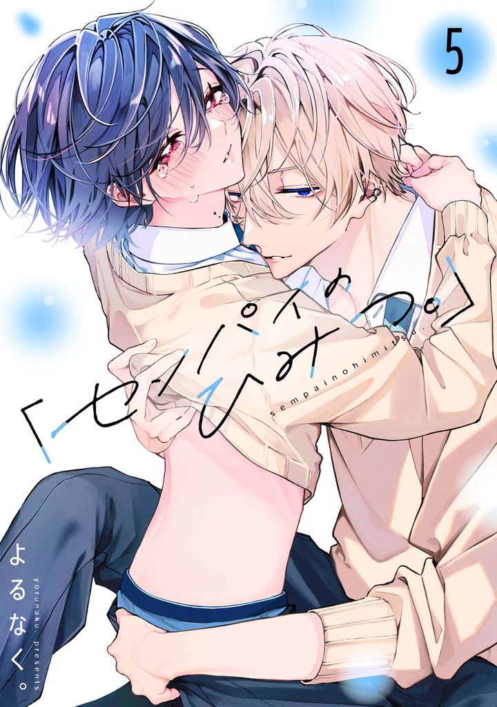 「センパイのひみつ。」【単話版】5話