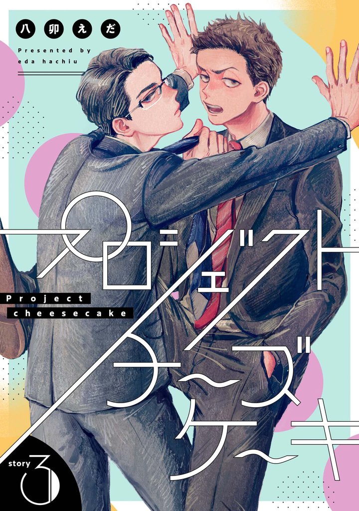 プロジェクトチーズケーキ【単話版】 3 冊セット 最新刊まで