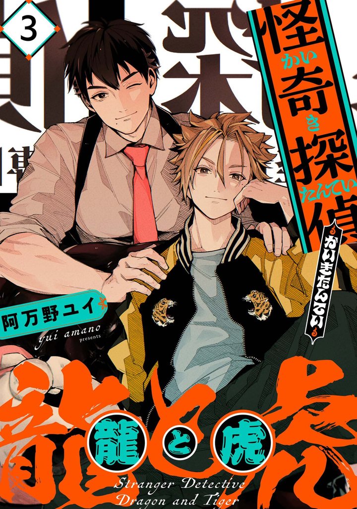 怪奇探偵 龍と虎【単話版】 3 冊セット 最新刊まで