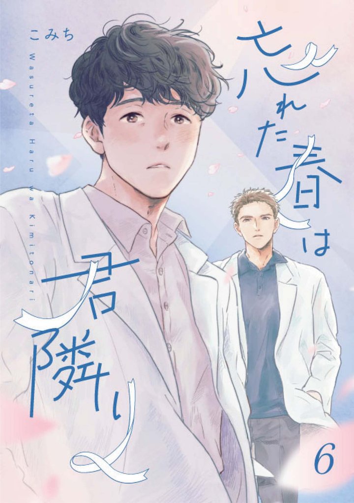 忘れた春は君隣り【単話版】 6 冊セット 全巻