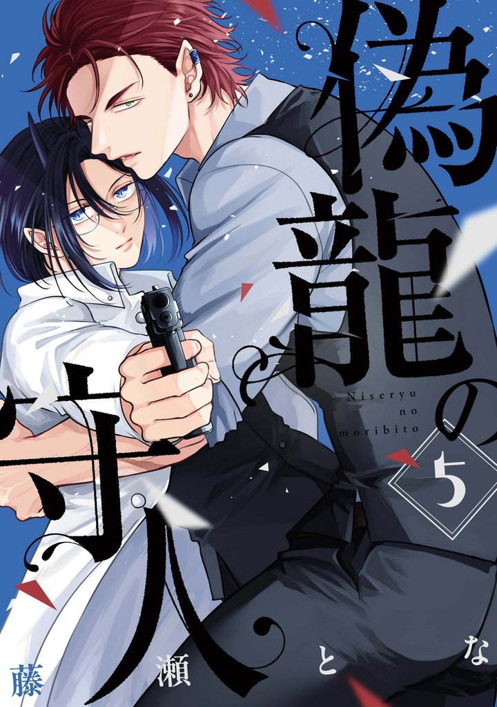 偽龍の守人【単話版】 5 冊セット 全巻