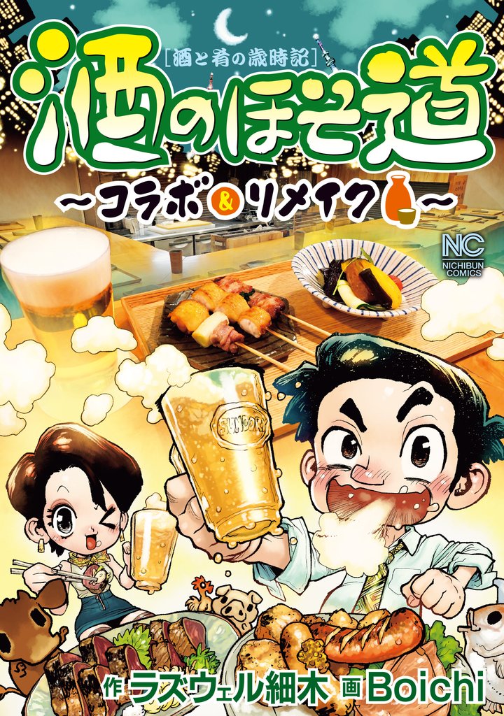酒のほそ道～コラボ＆リメイク～