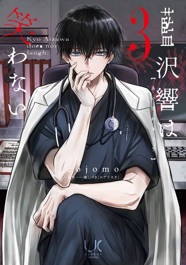 藍沢響は笑わない 3 冊セット 最新刊まで