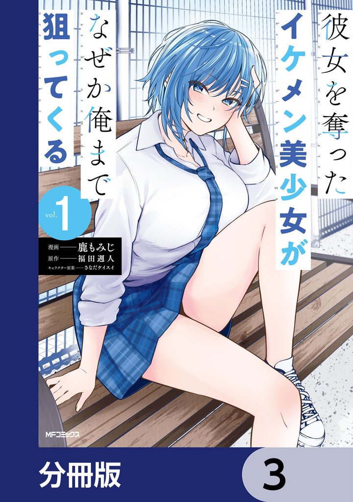 彼女を奪ったイケメン美少女がなぜか俺まで狙ってくる【分冊版】　3