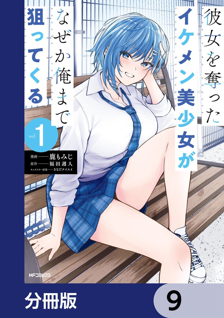 彼女を奪ったイケメン美少女がなぜか俺まで狙ってくる【分冊版】　9