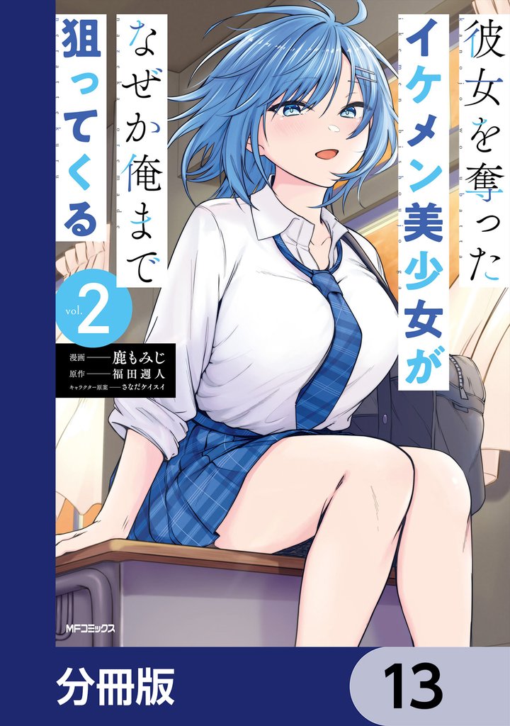 彼女を奪ったイケメン美少女がなぜか俺まで狙ってくる【分冊版】　13