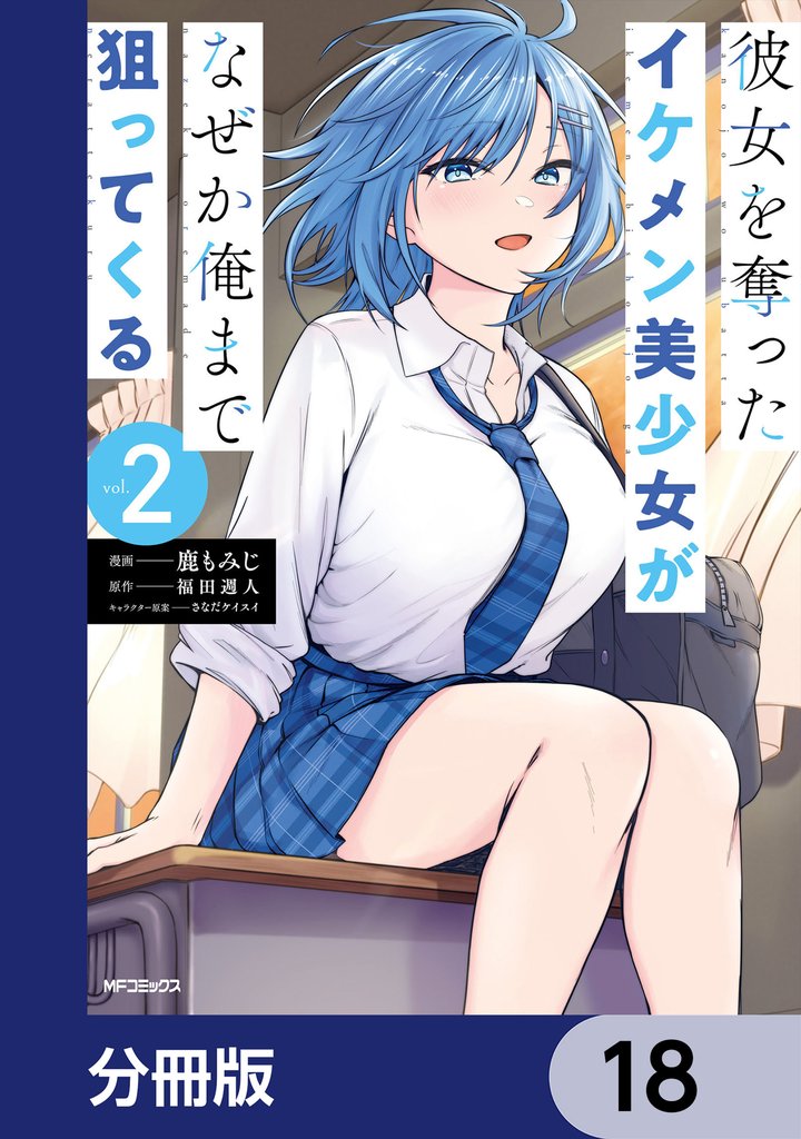 彼女を奪ったイケメン美少女がなぜか俺まで狙ってくる【分冊版】　18