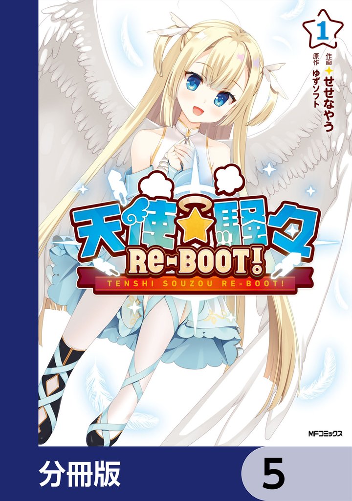 天使☆騒々　RE-BOOT！【分冊版】　5