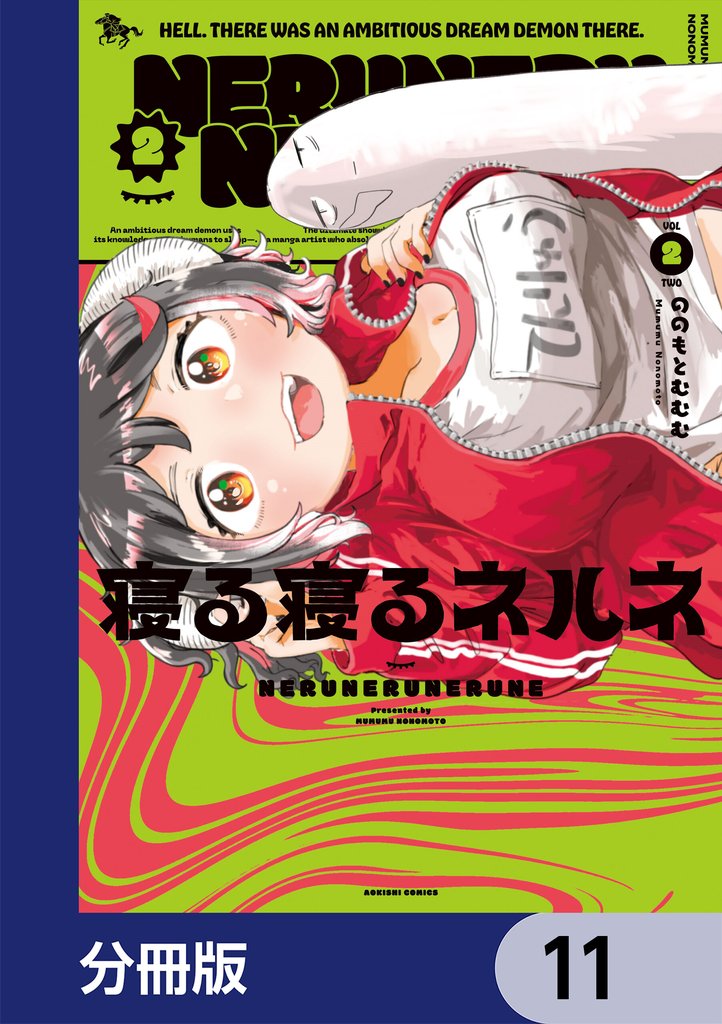 寝る寝るネルネ【分冊版】　11