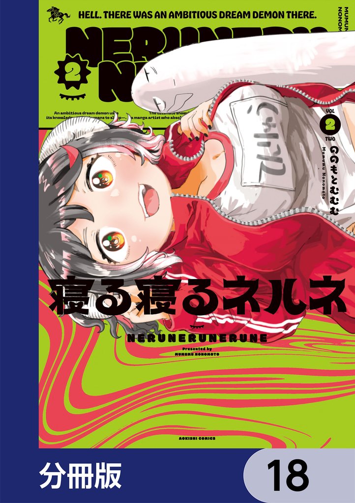 寝る寝るネルネ【分冊版】　18