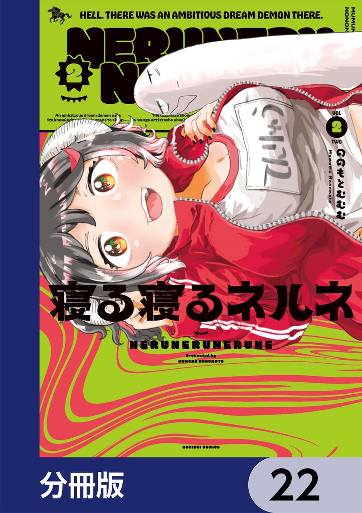 寝る寝るネルネ【分冊版】 22 冊セット 最新刊まで