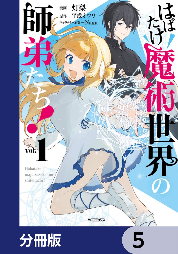 はばたけ魔術世界の師弟たち！【分冊版】　5