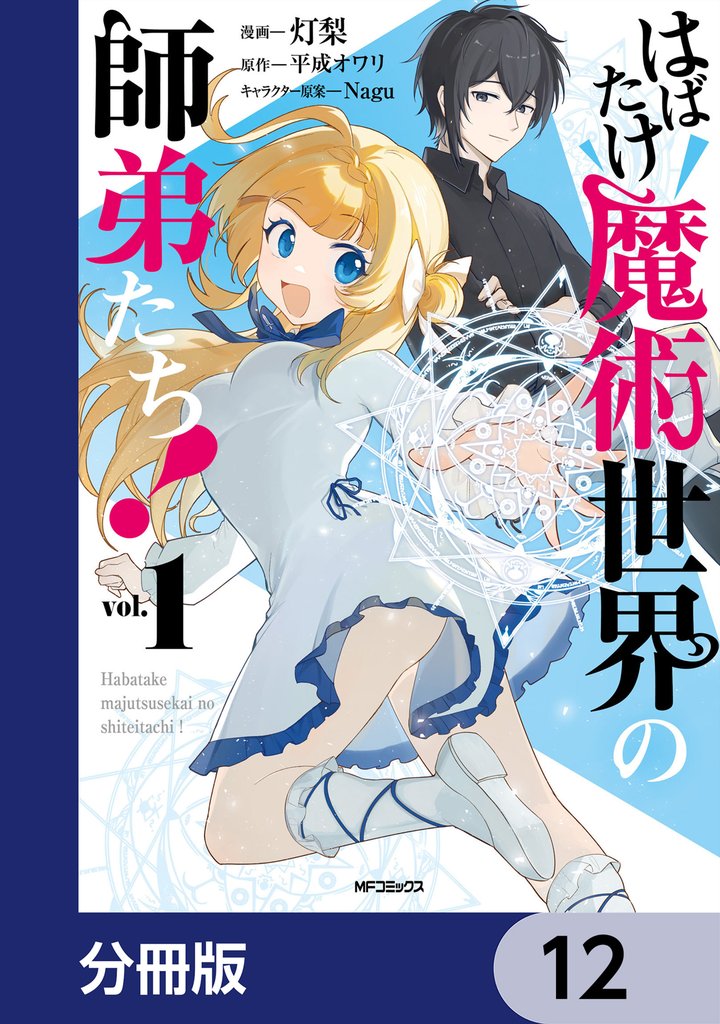 はばたけ魔術世界の師弟たち！【分冊版】　12