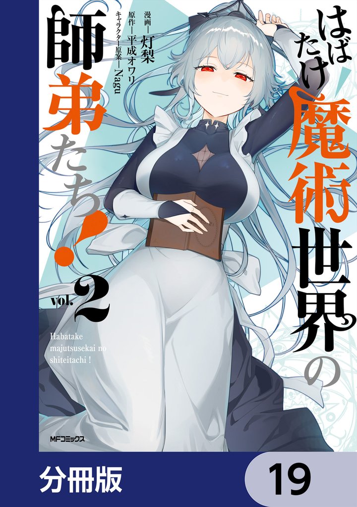 はばたけ魔術世界の師弟たち！【分冊版】　19