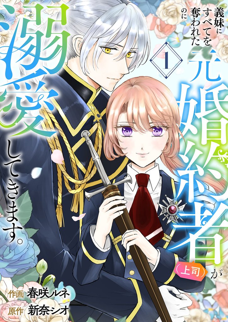 【期間限定 試し読み増量版】義妹にすべてを奪われたのに元婚約者(上司)が溺愛してきます。【電子単行本版/特典おまけ付き】1