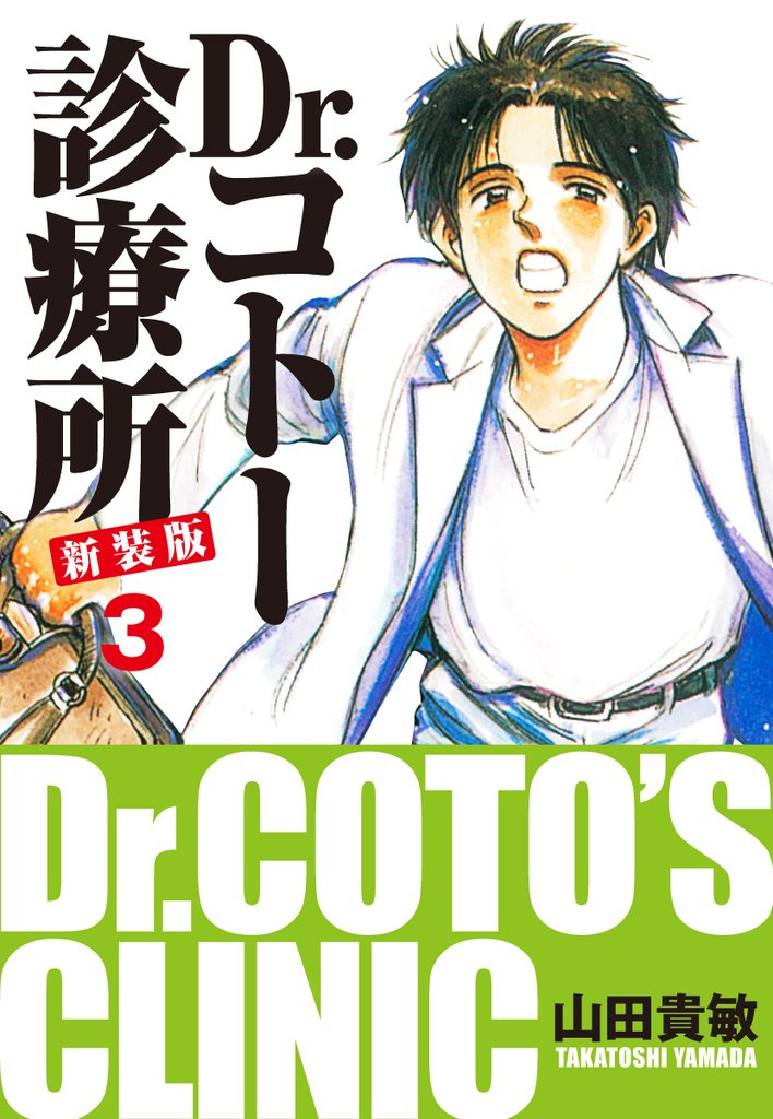 Dr.コトー診療所 新装版 3