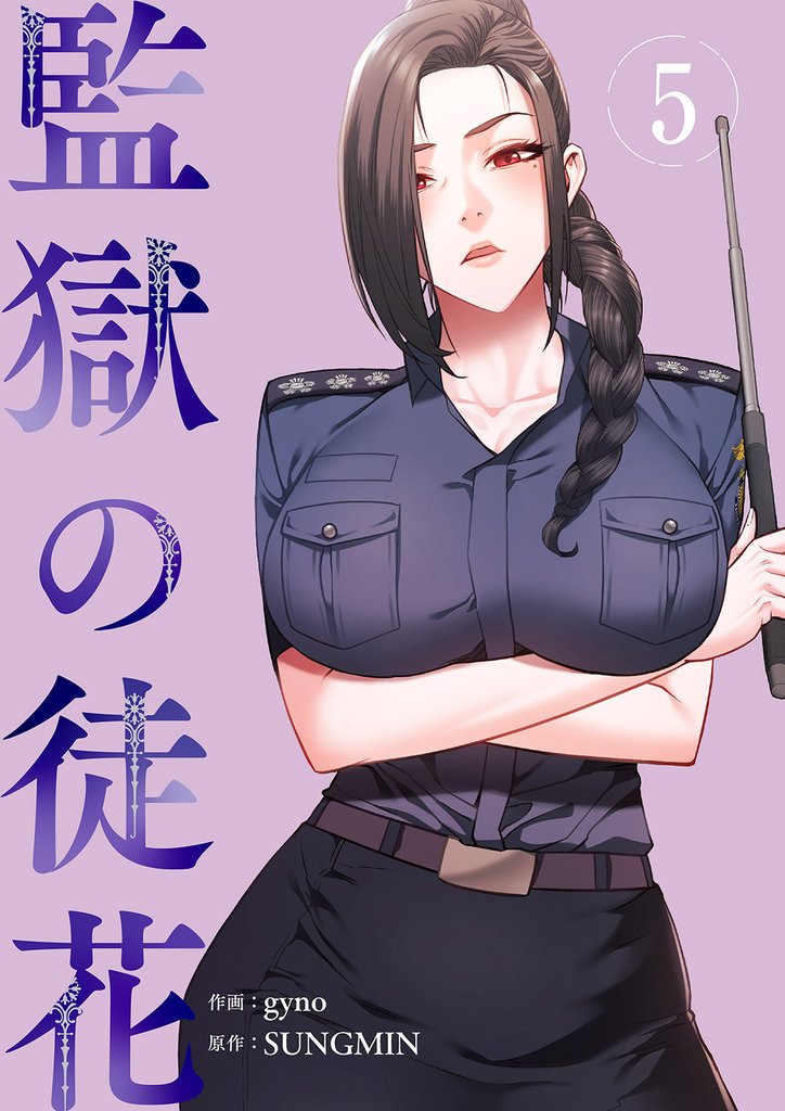 監獄の徒花【電子単行本版】５